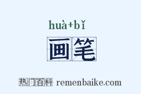 画笔是什么意思的图片